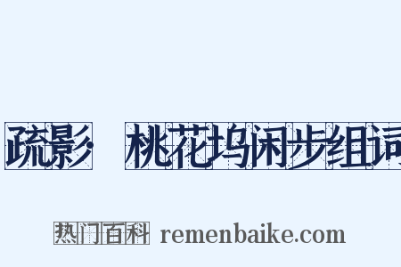 疏影·桃花坞闲步组词是什么意思的图片